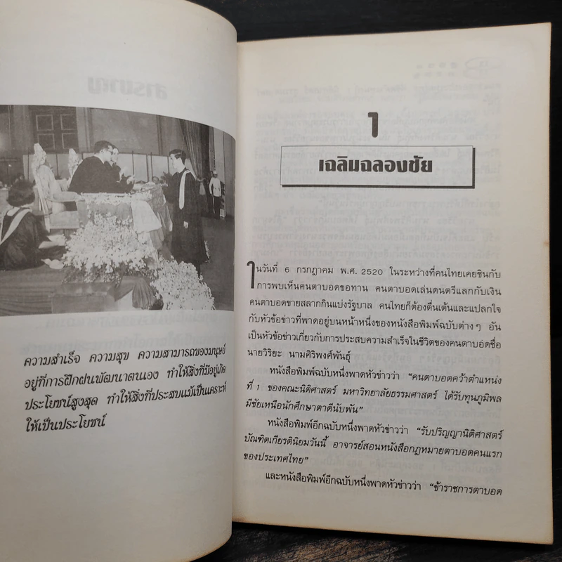 สู้ชีวิต เคราะห์สร้างโอกาส - ผศ.วิริยะ นามศิริพงศ์พันธุ์ รูปที่ 7