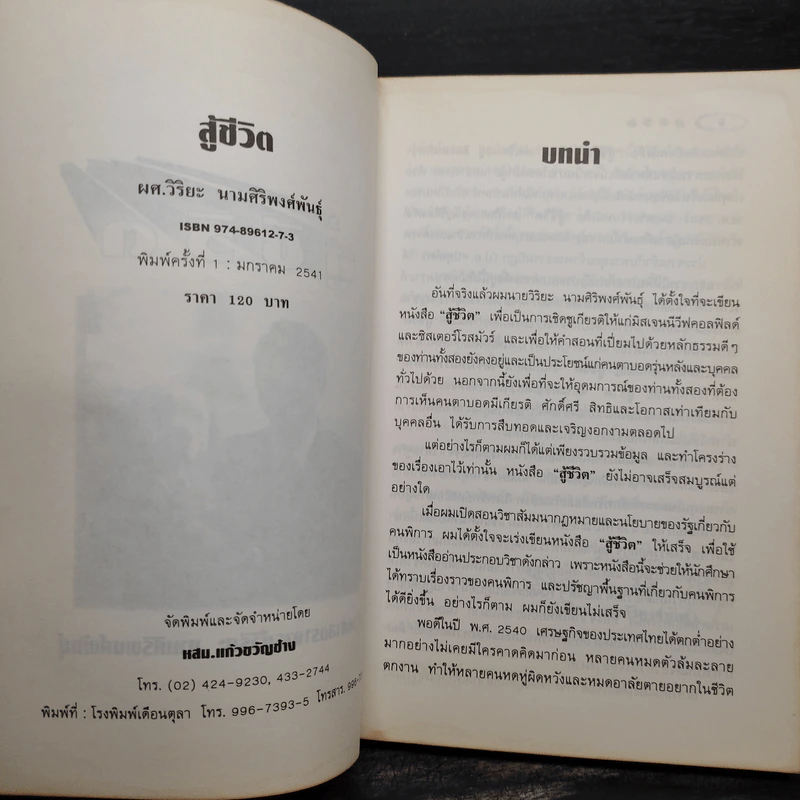 สู้ชีวิต เคราะห์สร้างโอกาส - ผศ.วิริยะ นามศิริพงศ์พันธุ์ รูปที่ 5