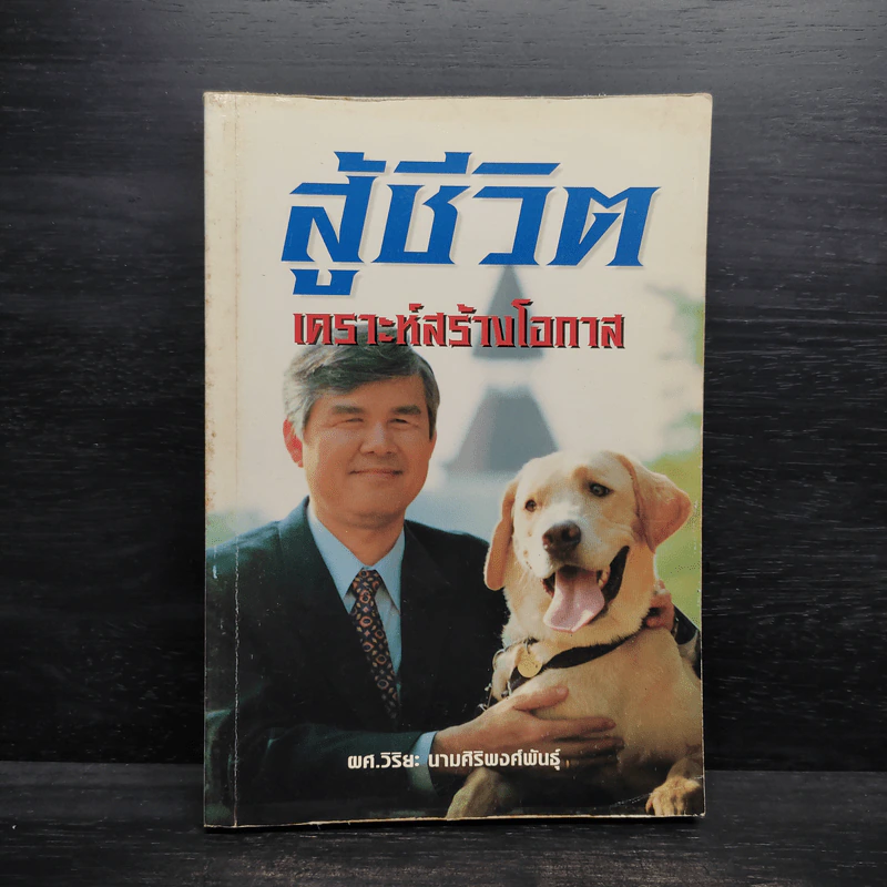 สู้ชีวิต เคราะห์สร้างโอกาส - ผศ.วิริยะ นามศิริพงศ์พันธุ์ รูปที่ 1