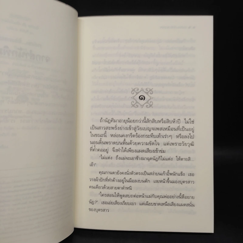 ละครเล่ห์เสน่หา - กิ่งฉัตร รูปที่ 6