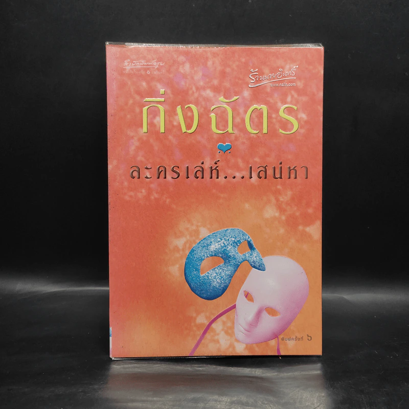 ละครเล่ห์เสน่หา - กิ่งฉัตร รูปที่ 1
