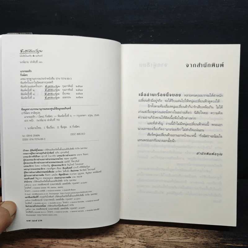 แกะรอยรัก - กิ่งฉัตร รูปที่ 6