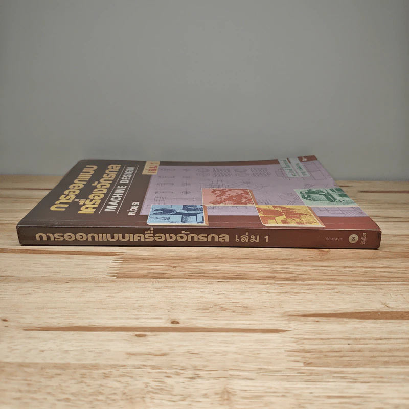 การออกแบบเครื่องจักรกล Machine Design เล่ม 1 - ดร.วริทธิ์ อึ้งภากรณ์ รูปที่ 2