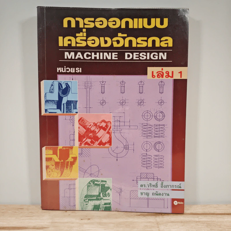 การออกแบบเครื่องจักรกล Machine Design เล่ม 1 - ดร.วริทธิ์ อึ้งภากรณ์ รูปที่ 1