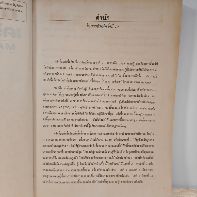 การออกแบบเครื่องจักรกล Machine Design เล่ม 1 - ดร.วริทธิ์ อึ้งภากรณ์ รูปที่ 8