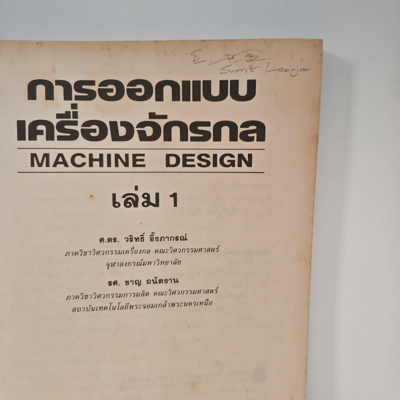 การออกแบบเครื่องจักรกล Machine Design เล่ม 1 - ดร.วริทธิ์ อึ้งภากรณ์ รูปที่ 6