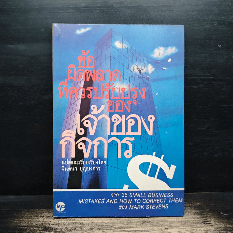 ข้อผิดพลาดที่ควรปรับปรุงของเจ้าของกิจการ - จินตนา บุญบงการ รูปที่ 1