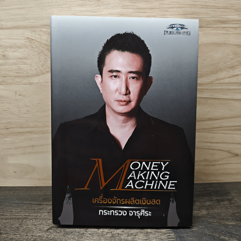 Money Making Machine เครื่องจักรผลิตเงินสด - กระทรวง จารุศิระ รูปที่ 1