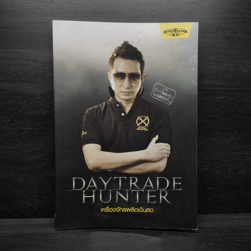 เดย์เทรดฮันเตอร์ Daytrade Hunter เครื่องจักรผลิตเงินสด - กระทรวง จารุศิระ รูปที่ 1