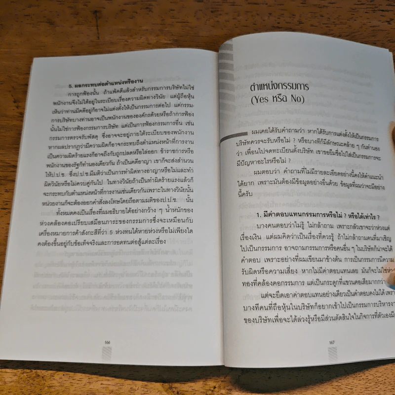 ความรับผิดของกรรมการบริษัทและรัฐวิสาหกิจ - ปรีชา ส่งสัมพันธ์ รูปที่ 11