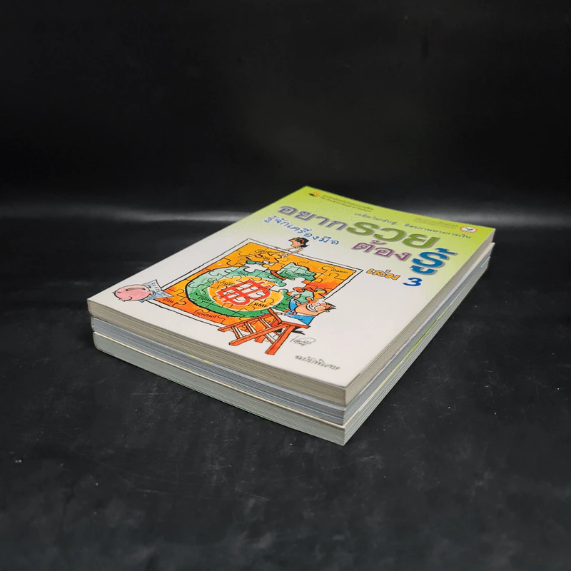 อยากรวยต้องรู้ เล่ม 1-3 รูปที่ 3