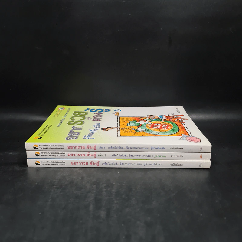 อยากรวยต้องรู้ เล่ม 1-3 รูปที่ 2