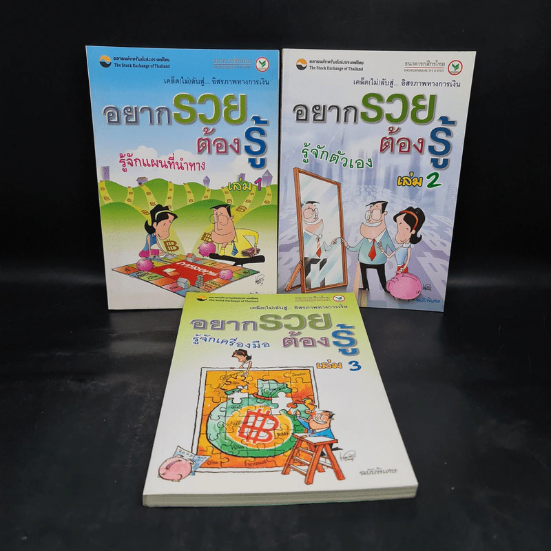 อยากรวยต้องรู้ เล่ม 1-3 รูปที่ 1