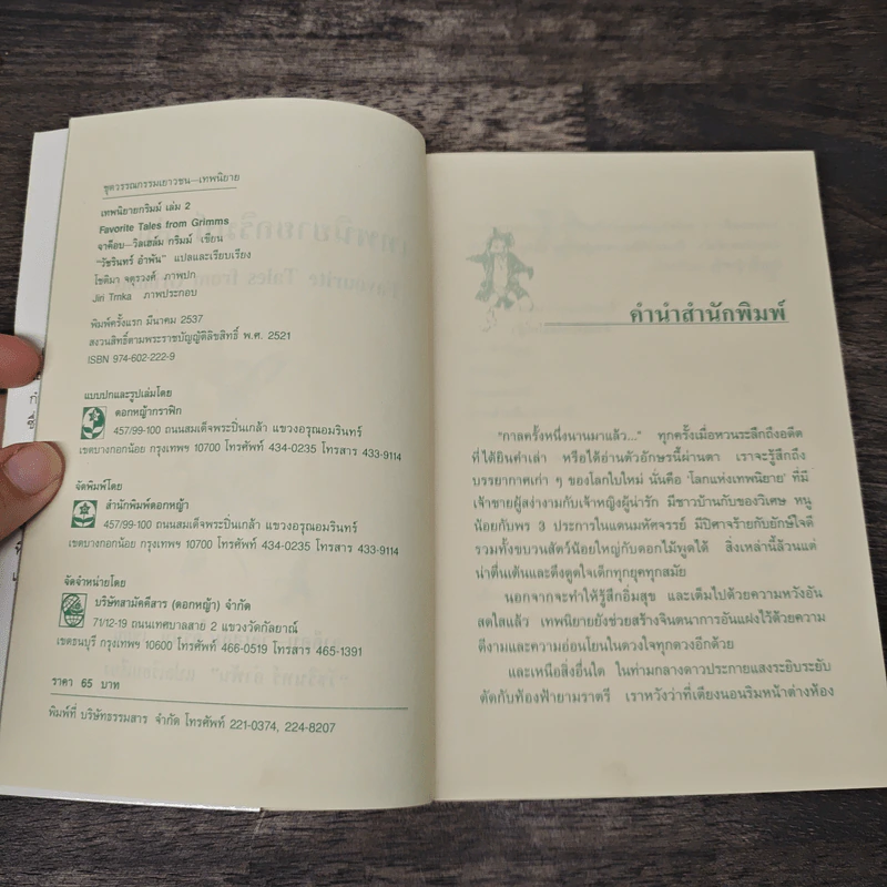 เทพนิยายกริมม์ เล่ม 2 - จาค็อบ-วิกเฮล์ม กริมม์ รูปที่ 6