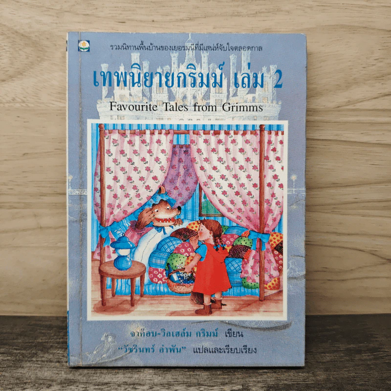 เทพนิยายกริมม์ เล่ม 2 - จาค็อบ-วิกเฮล์ม กริมม์ รูปที่ 1