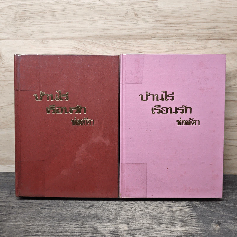 บ้านไร่เรือนรัก 2 เล่มจบ - ช่อลัดา รูปที่ 1
