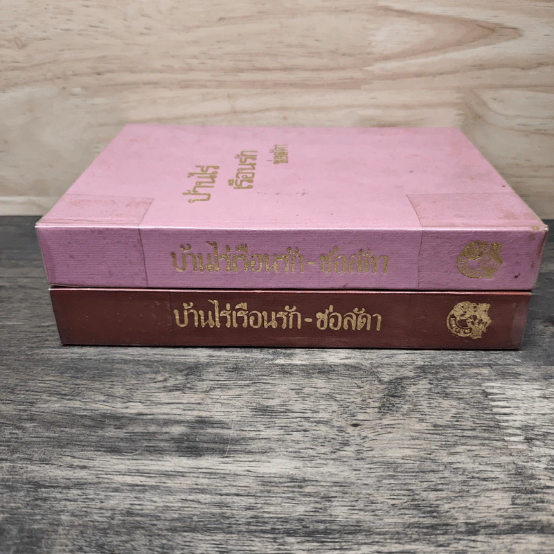 บ้านไร่เรือนรัก 2 เล่มจบ - ช่อลัดา รูปที่ 3
