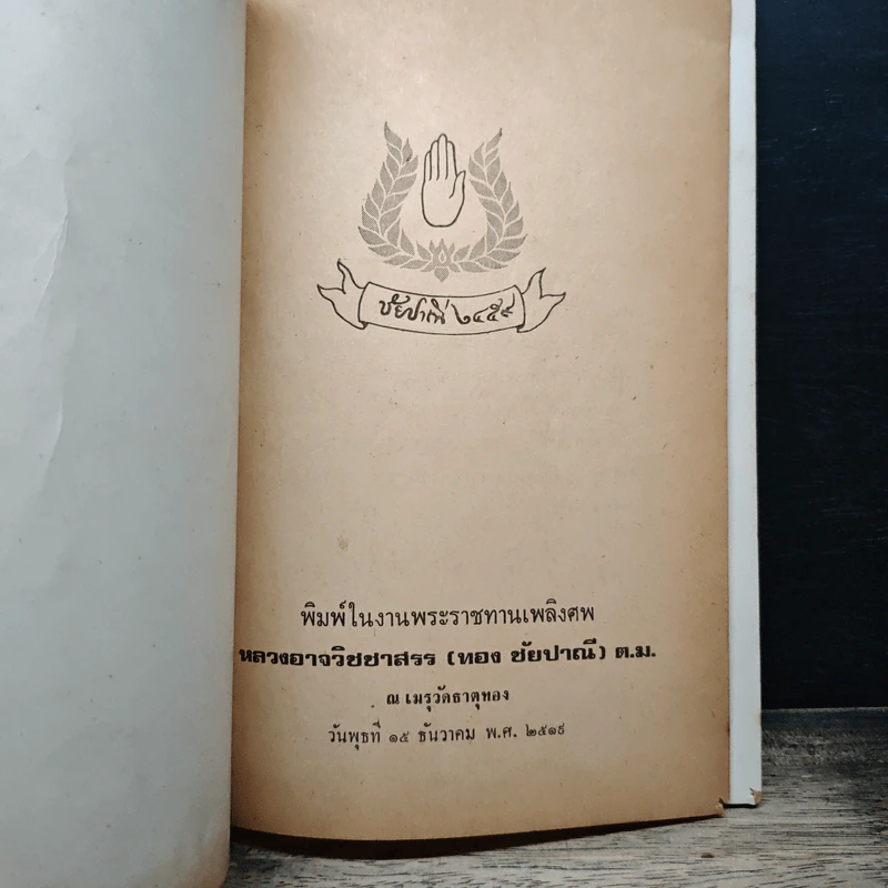 อนุสรณ์งานพระราชทานเพลิงศพของ หลวงอาจวิชชาสรร รูปที่ 6