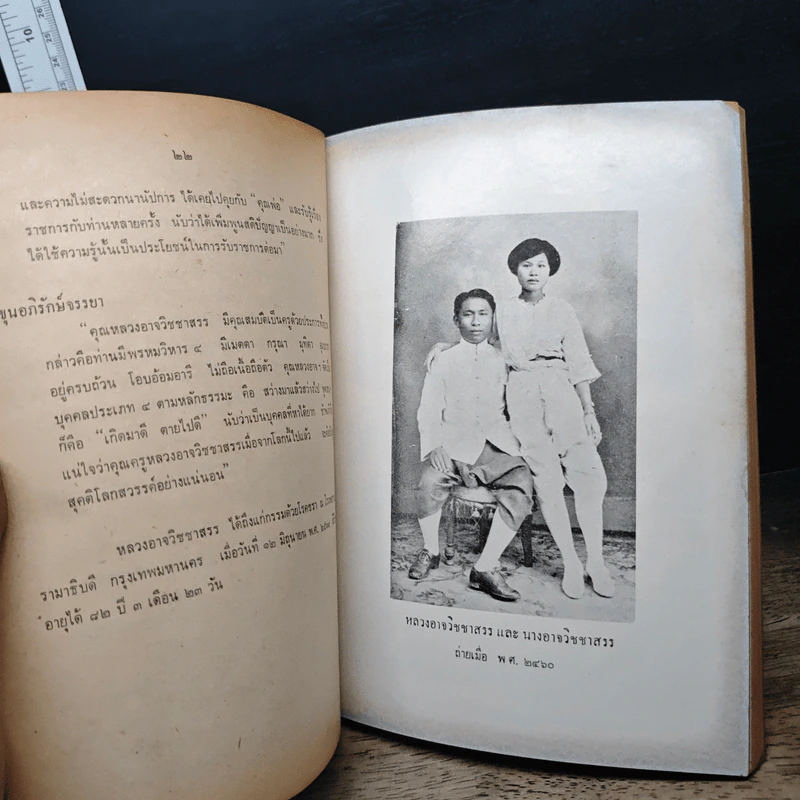 อนุสรณ์งานพระราชทานเพลิงศพของ หลวงอาจวิชชาสรร รูปที่ 8