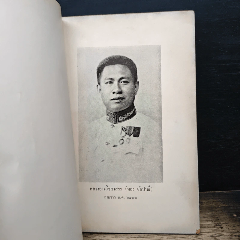 อนุสรณ์งานพระราชทานเพลิงศพของ หลวงอาจวิชชาสรร รูปที่ 7