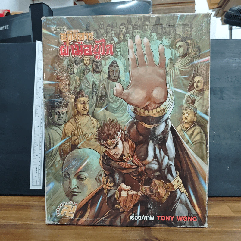 Boxset ตำนานจักรพรรดิ์ อภินิหารฝ่ามือยูไร 53 เล่มจบ - Tony Wong รูปที่ 2