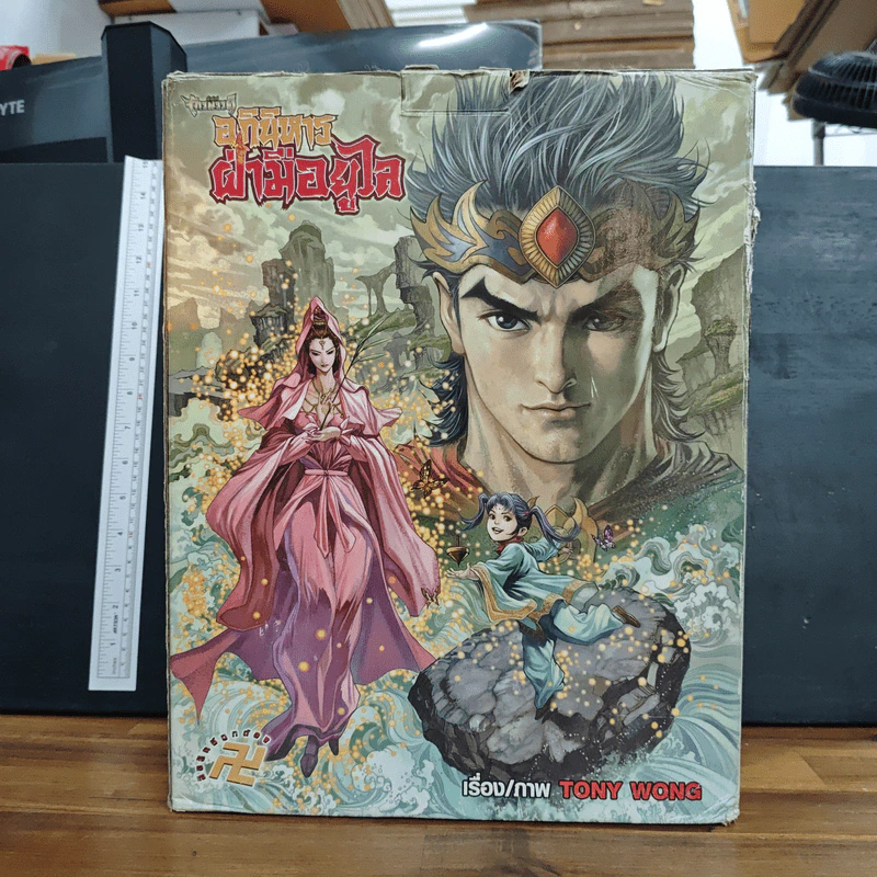 Boxset ตำนานจักรพรรดิ์ อภินิหารฝ่ามือยูไร 53 เล่มจบ - Tony Wong รูปที่ 1