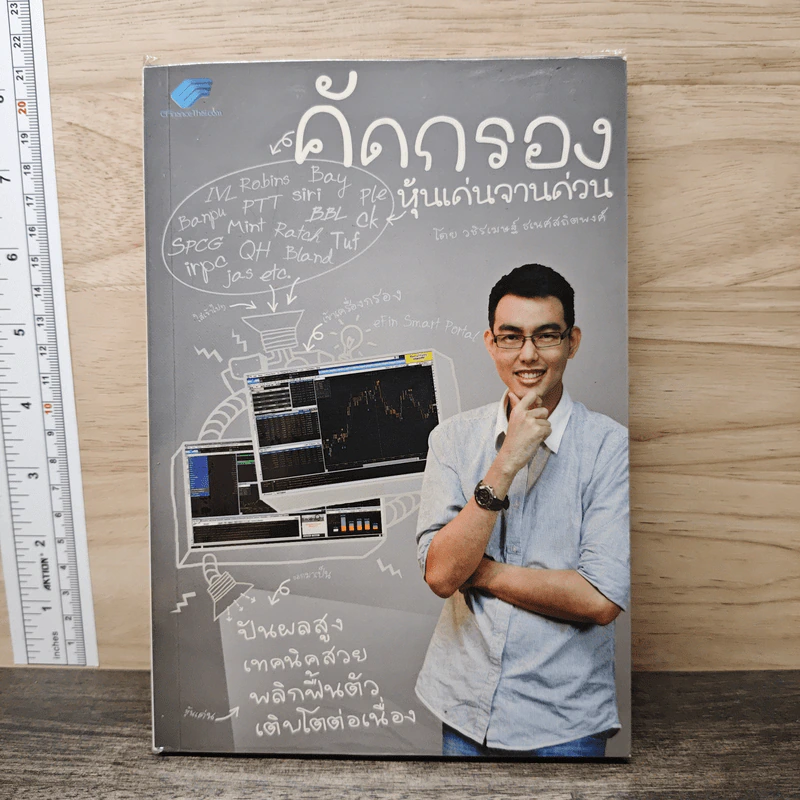 คัดกรอง หุ้นเด่นจานด่วน - ละนันทิ (วชิรเมษฐ์ ธเนศสถิตพงศ์) รูปที่ 1