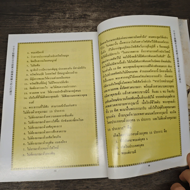 มหากรุณาธารณี (ภาษาจีน-ภาษาไทย) รูปที่ 6