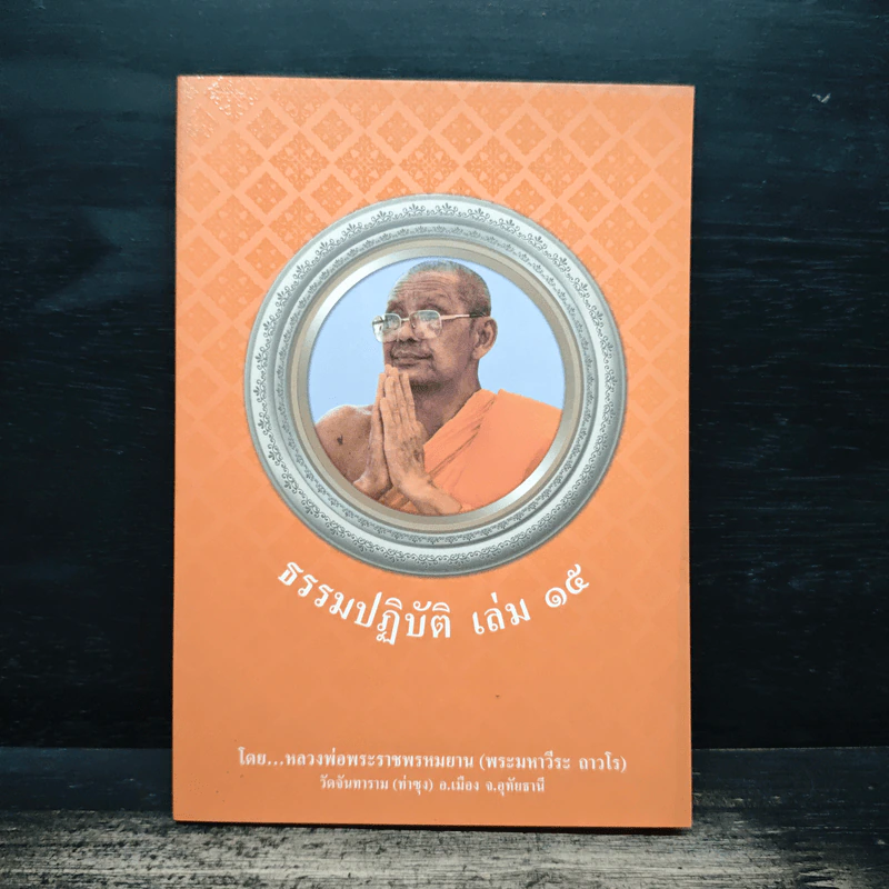 ธรรมปฏิบัติ เล่ม 15 - หลวงพ่อพระราชพรหมยาน รูปที่ 1
