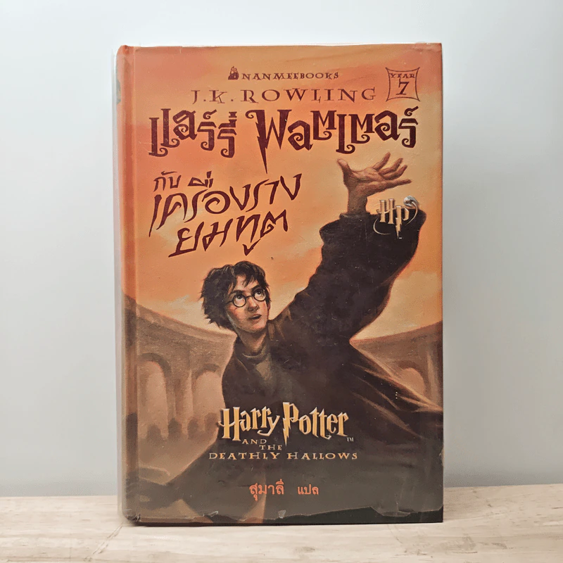 Harry Potter Year 7 แฮร์รี่ พอตเตอร์ กับเครื่องรางยมทูต (ปกแข็ง) - J.K.Rowling รูปที่ 1