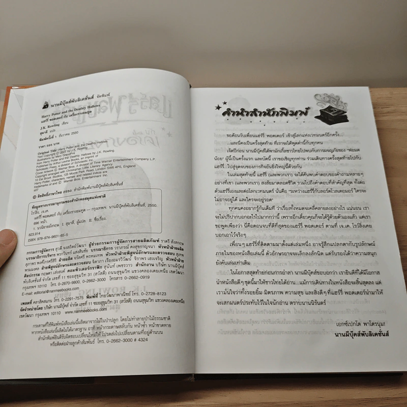 Harry Potter Year 7 แฮร์รี่ พอตเตอร์ กับเครื่องรางยมทูต (ปกแข็ง) - J.K.Rowling รูปที่ 6