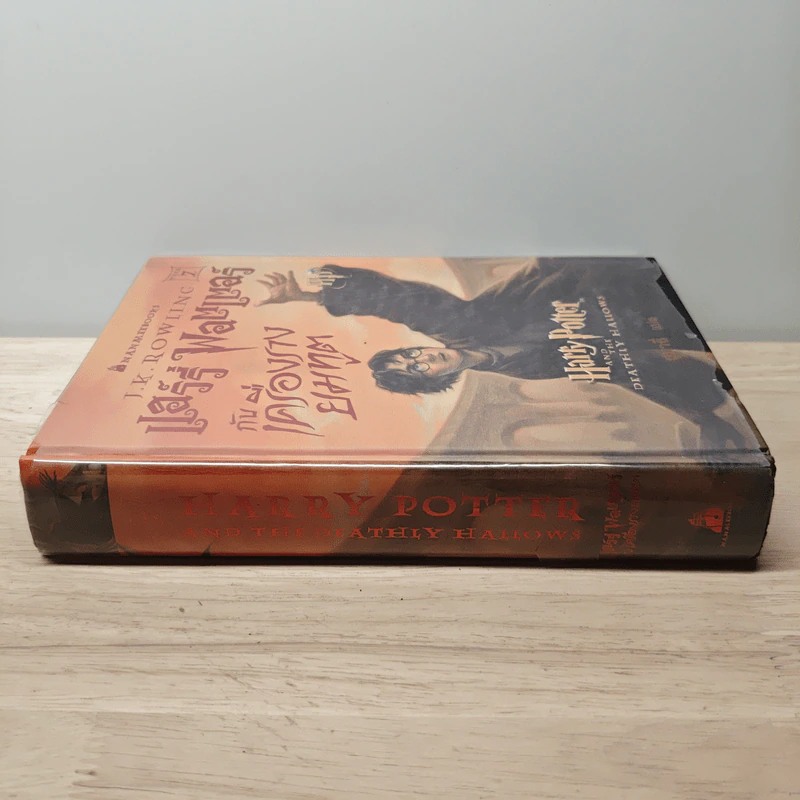Harry Potter Year 7 แฮร์รี่ พอตเตอร์ กับเครื่องรางยมทูต (ปกแข็ง) - J.K.Rowling รูปที่ 2