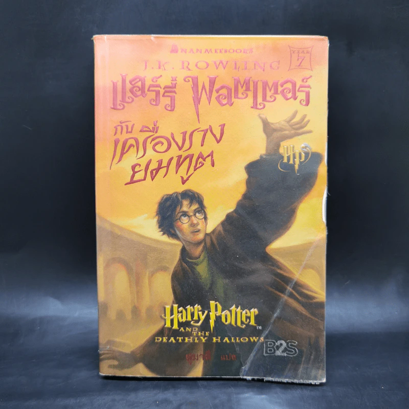 Harry Potter Year 7 แฮร์รี่ พอตเตอร์ กับเครื่องรางยมทูต - J.K.Rowling รูปที่ 1