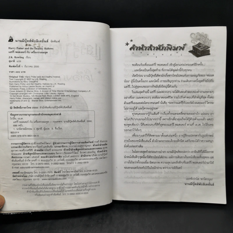 Harry Potter Year 7 แฮร์รี่ พอตเตอร์ กับเครื่องรางยมทูต - J.K.Rowling รูปที่ 8
