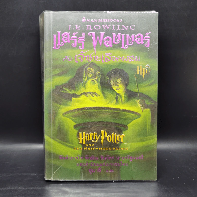 Harry Potter Year 6 แฮร์รี่ พอตเตอร์ กับ เจ้าชายเลือดผสม - J.K.Rowling รูปที่ 1