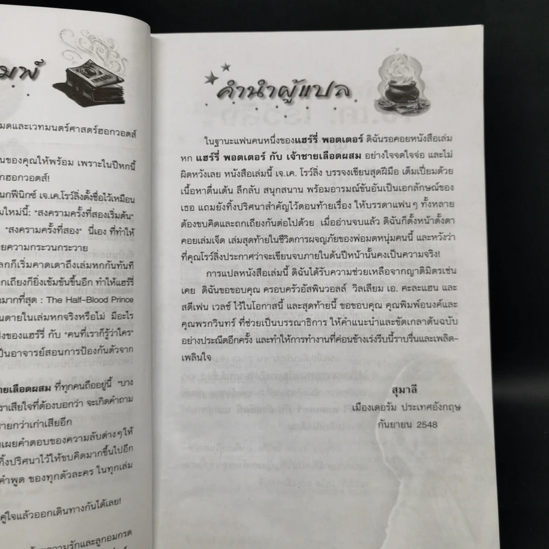 Harry Potter Year 6 แฮร์รี่ พอตเตอร์ กับ เจ้าชายเลือดผสม - J.K.Rowling รูปที่ 9