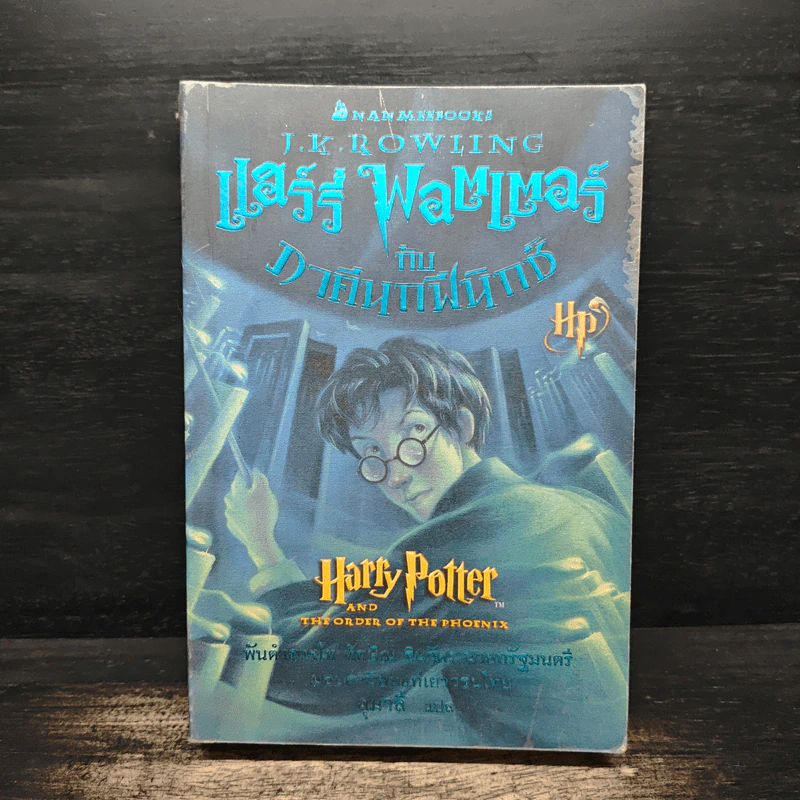 Harry Potter Year 1-5 แฮร์รี่ พอตเตอร์ เล่ม 1-5 - J.K.Rowling รูปที่ 13