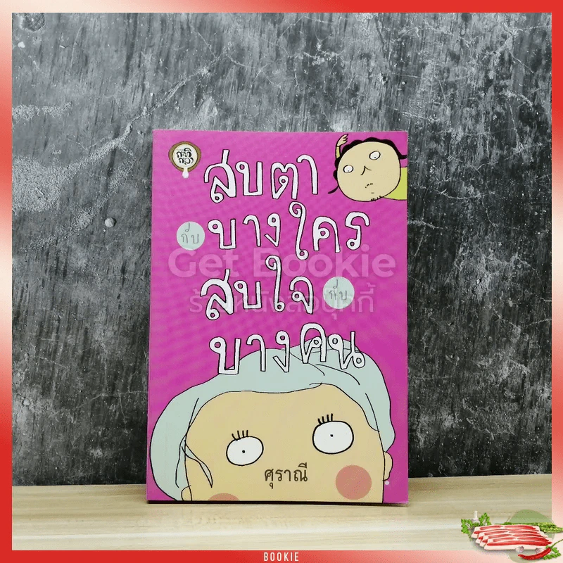 สบตากับบางใคร สบใจกับบางคน รูปที่ 1