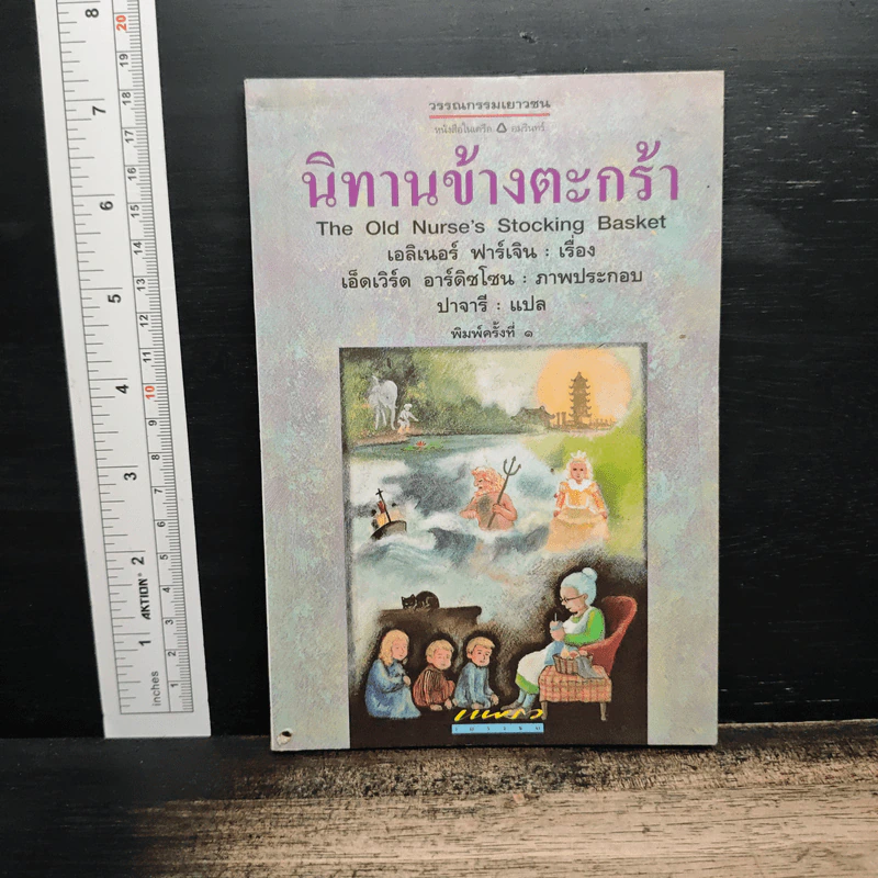 นิทานข้างตะกร้า - เอลิเนอร์ ฟาร์เจิน รูปที่ 1
