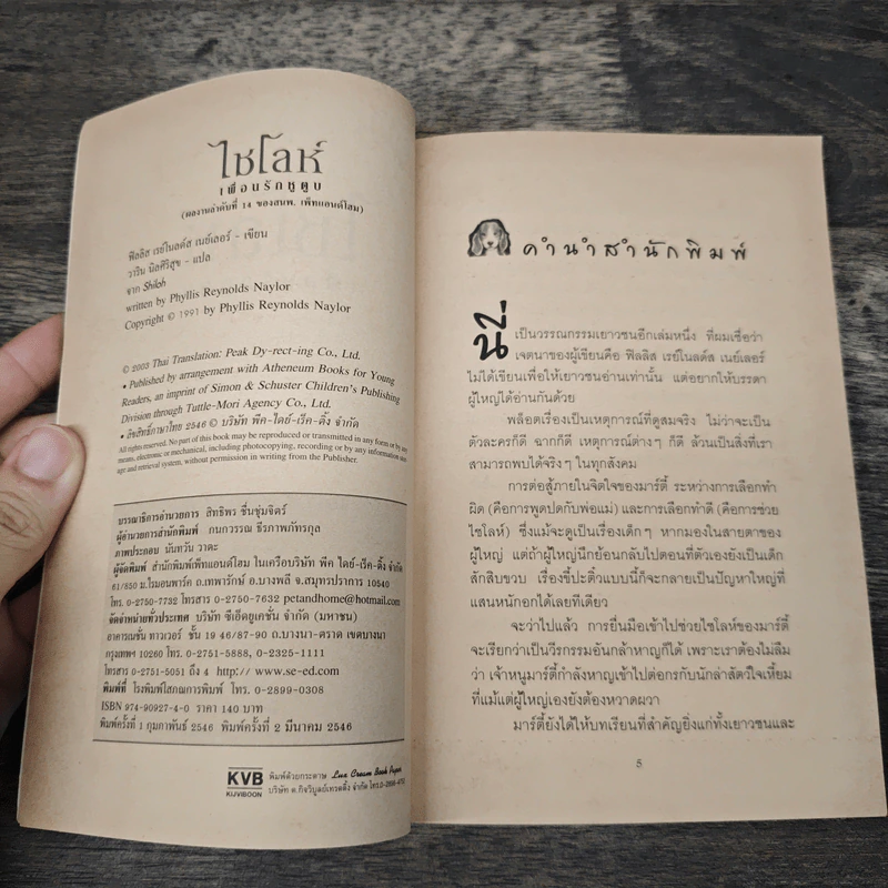 ไชโลห์ เพื่อนรักหูตูบ ภาค 1-3 - ฟิลลิส เรย์โนลด์ส เนย์เลอร์ รูปที่ 6