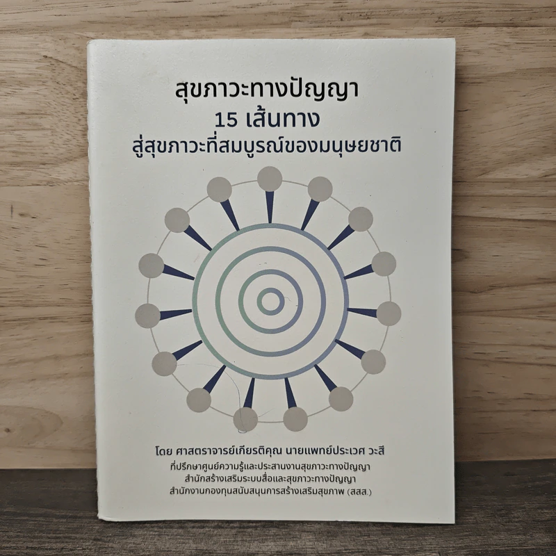 สุขภาวะทางปัญญา 15 เส้นทาง สู่สุขภาวะที่สมบูรณ์ของมนุษยชาติ - ศาสตราจารย์นายแพทย์ประเวศ วะสี รูปที่ 1
