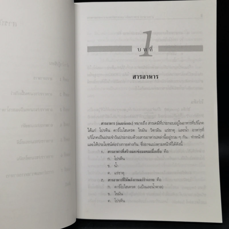สารอาหาร อาหารหลัก และการกำหนดรายการอาหาร - สุวิมล ตัณฑ์ศุภศิริ รูปที่ 10