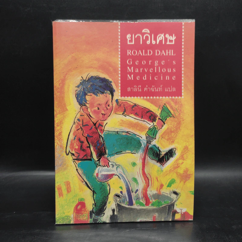 ยาวิเศษ - โรอัลด์ ดาห์ล รูปที่ 1