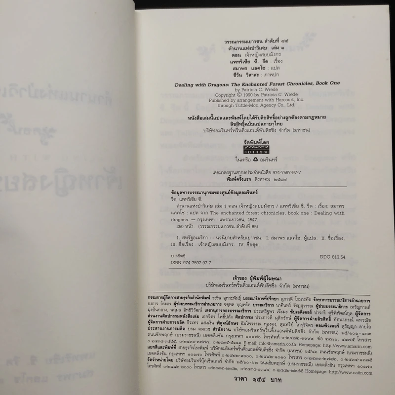 ตำนานแห่งป่าวิเศษ เล่ม 1 ตอน เจ้าหญิงสยบมังกร - แพทรี ซี. รีด รูปที่ 5