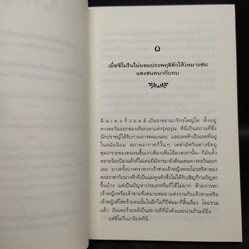 ตำนานแห่งป่าวิเศษ เล่ม 1 ตอน เจ้าหญิงสยบมังกร - แพทรี ซี. รีด รูปที่ 7