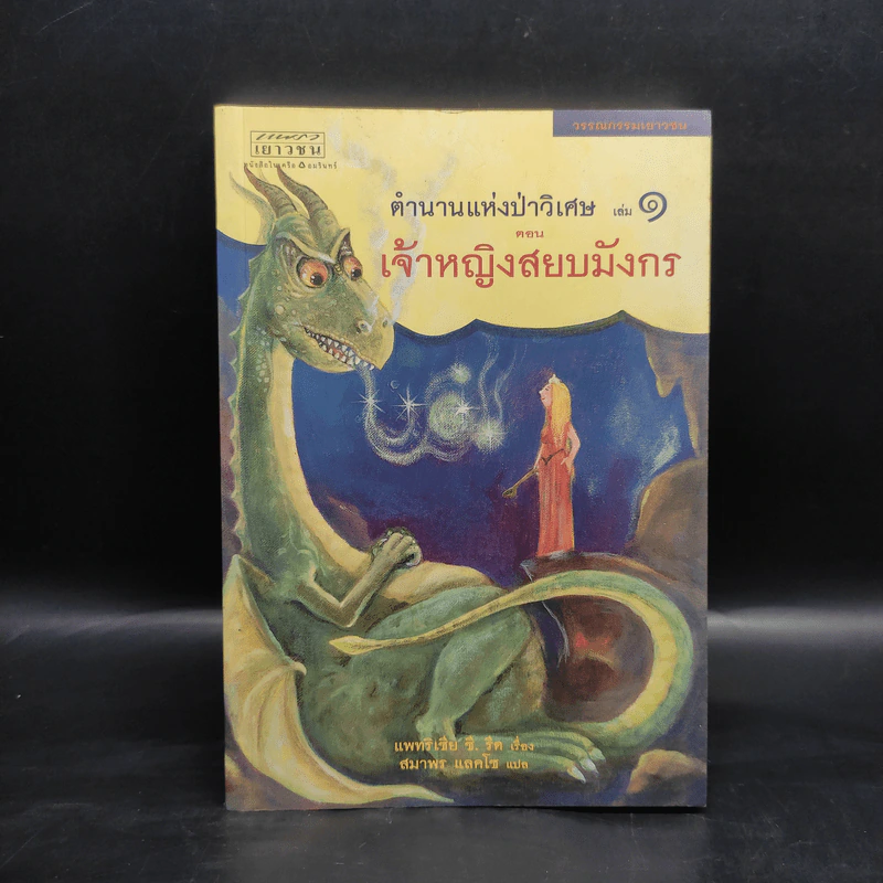 ตำนานแห่งป่าวิเศษ เล่ม 1 ตอน เจ้าหญิงสยบมังกร - แพทรี ซี. รีด รูปที่ 1