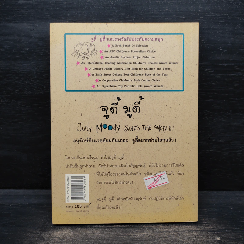 จูดี้ มูดี้ Judy Moody เล่ม 3 ตอน จูดี้อยากช่วยโลก - เมแกน แมคโดนัลด์ รูปที่ 2