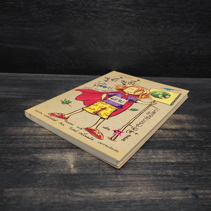 จูดี้ มูดี้ Judy Moody เล่ม 3 ตอน จูดี้อยากช่วยโลก - เมแกน แมคโดนัลด์ รูปที่ 4