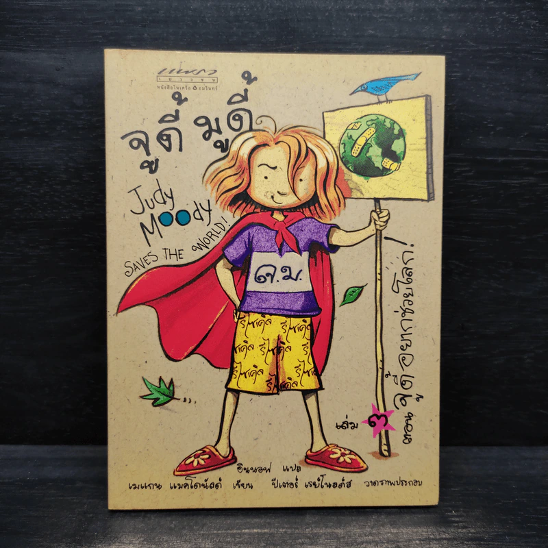 จูดี้ มูดี้ Judy Moody เล่ม 3 ตอน จูดี้อยากช่วยโลก - เมแกน แมคโดนัลด์ รูปที่ 1