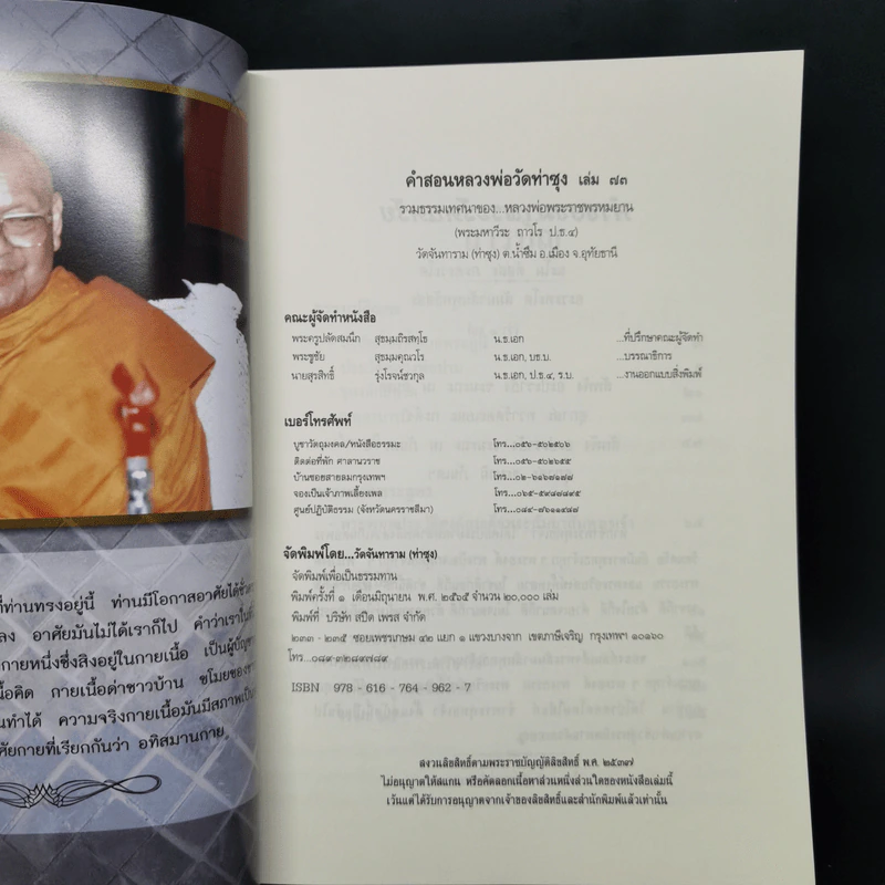 คำสอนหลวงพ่อวัดท่าซุง - พระราชพรหมยาน รูปที่ 8